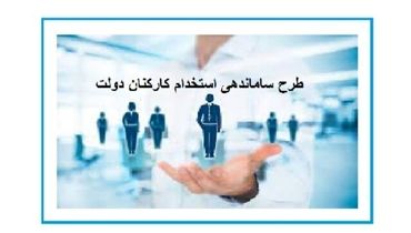 ایرادات وارده به طرح ساماندهی کارکنان دولت قابل رفع است