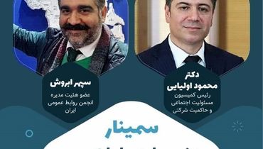 سمینار هنر و مهارت روابط عمومی در سازمانهای مردم نهاد و خیریه ها برگزار میشود