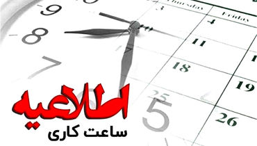 تصمیم امروز دولت | ساعت کاری باز هم تغییر می‌کند