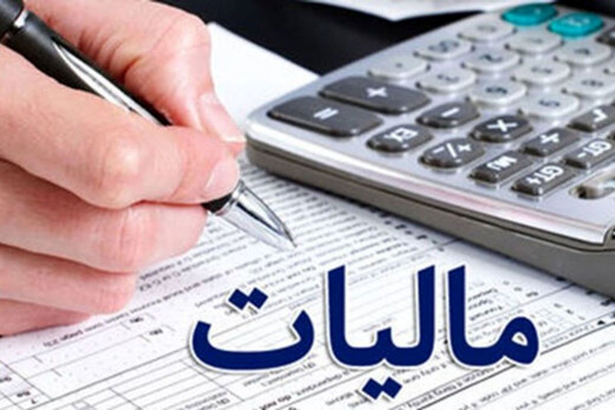 سازمان امور مالیاتی شرایط بخشودگی مالیاتی را اعلام کرد