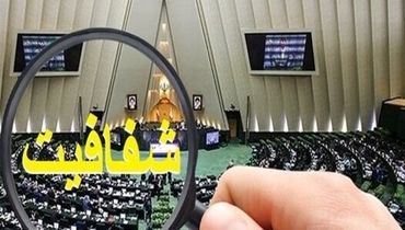 درخواست فوری نماینده مجلس از مجمع تشخیص درباره طرح شفافیت قوای سه‌گانه