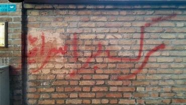 شعارنویسی روی دیوار سفارت دانمارک در تهران