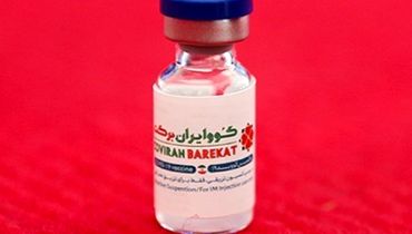 سرانجام واکسن ایرانی کرونا؛  4000میلیارد تومان واکسن ایرانی در آستانه نابودی