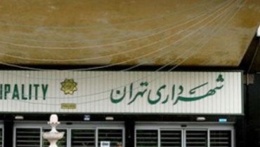 حقوق کارمندان رسمی شهرداری تهران افزایش پیدا می‌کند