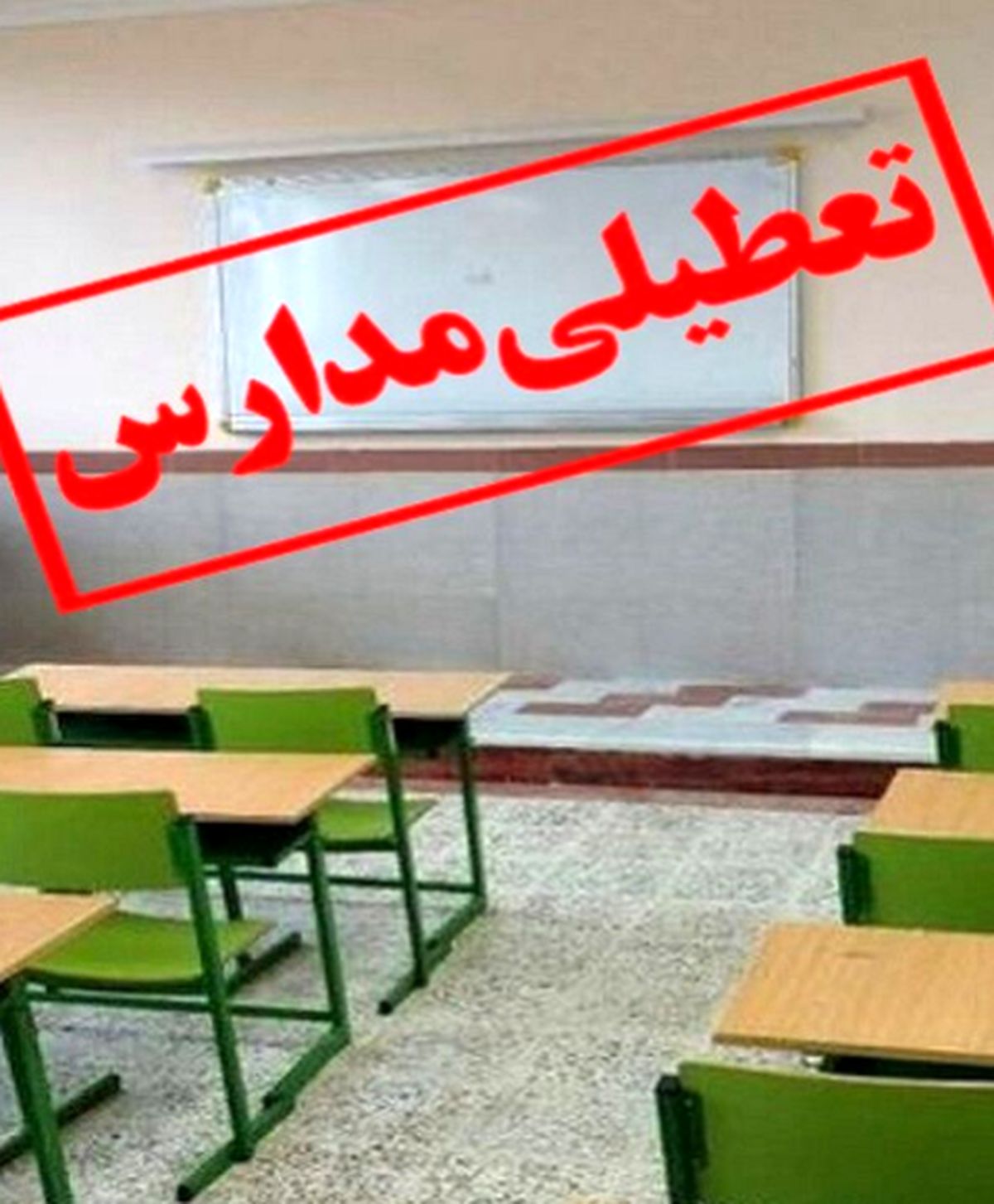 مدارس استان تهران در روز سه‌شنبه تعطیل شد