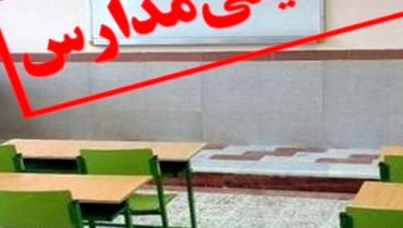 مدارس استان تهران در روز سه‌شنبه تعطیل شد