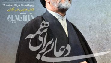 پاسداشت یاد مرحوم سید محمود دعایی در کلاب هاوس