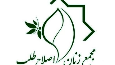 مجمع زنان اصلاح طلب از مسعود پزشکیان حمایت کرد