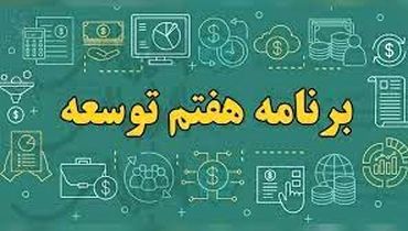 برنامه هفتم توسعه؛ پکیجی کامل از برنامه‌های ضد کارگری