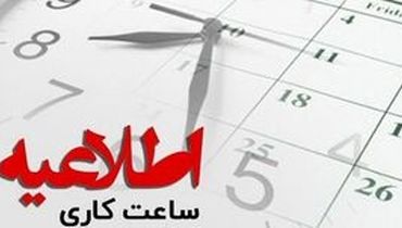 ساعت آغاز کار ادارات مالیاتی ۸ صبح شد