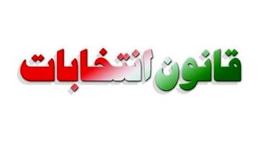 تصویب اصلاح قانون انتخابات مجلس + جزئیات