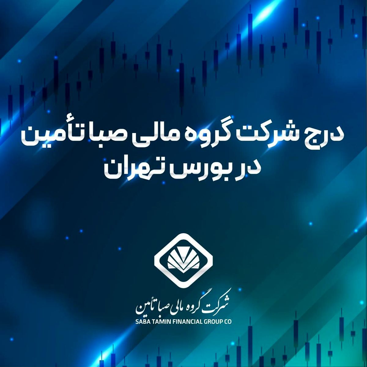 درج گروه مالی صبا تأمین در بورس تهران