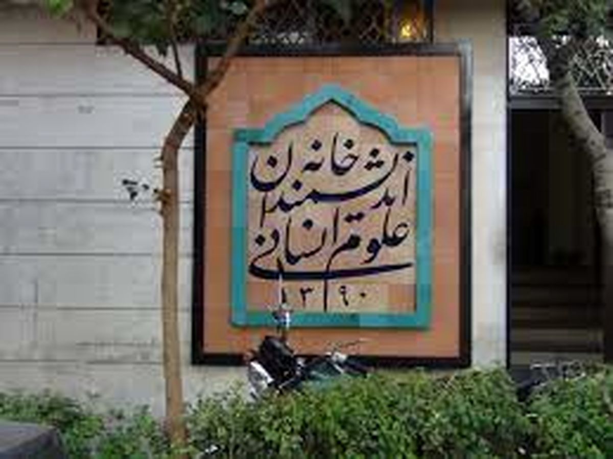 شهرداری تهران مالک خانه اندیشمندان علوم انسانی نیست؛ هویت باید از ساختمان تفکیک شود