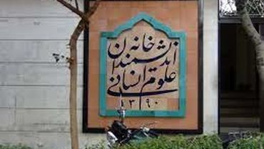 شهرداری تهران مالک خانه اندیشمندان علوم انسانی نیست؛ هویت باید از ساختمان تفکیک شود