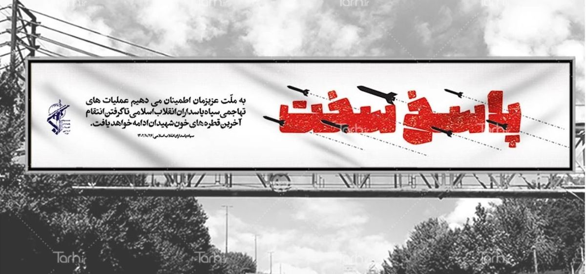 بنر شهرداری تهران برای حمله موشکی سپاه