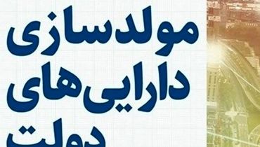 چند درصد از اموال دولت در طرح مولدسازی فروش رفت؟