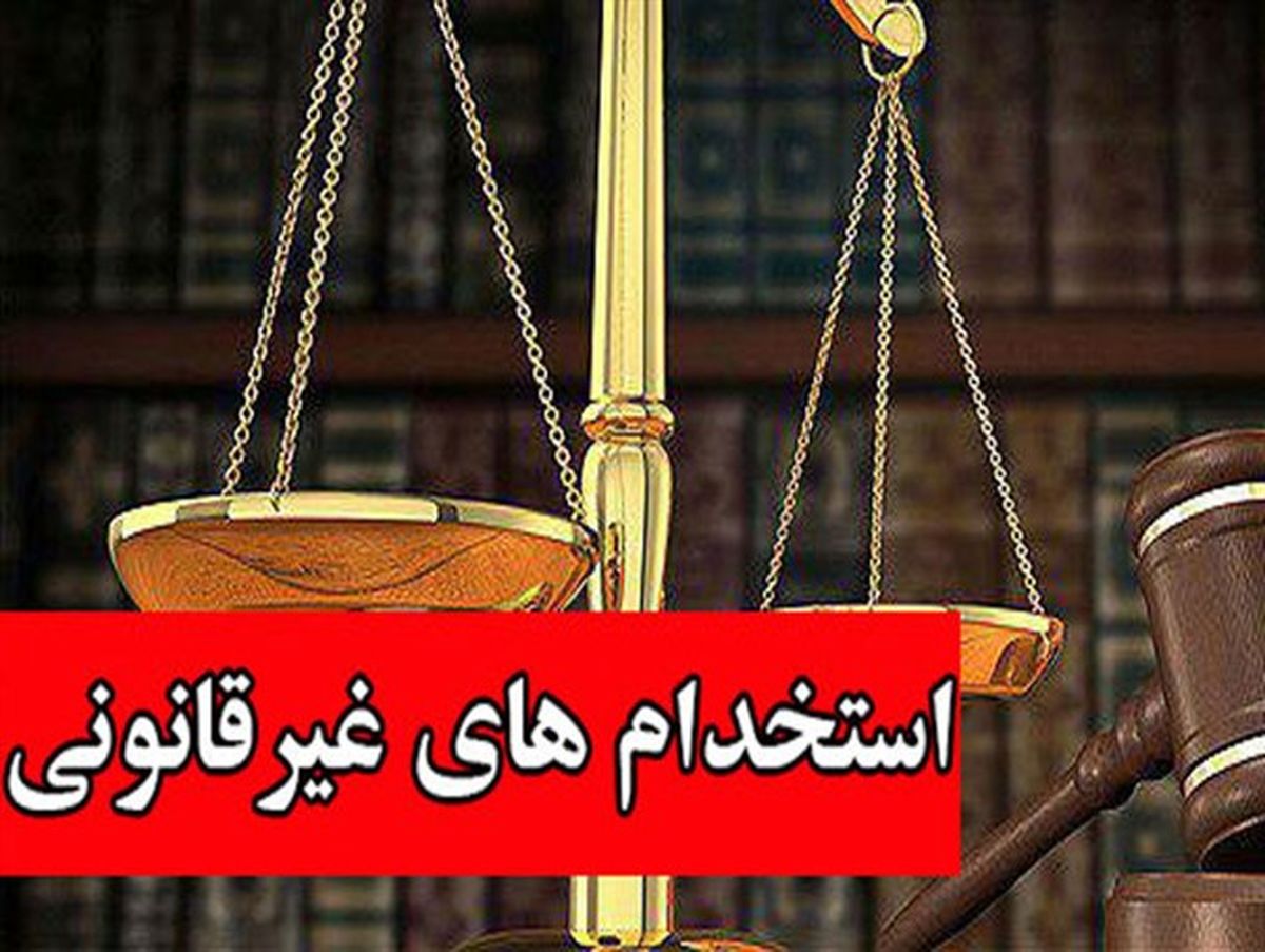 اعلام شماره تماس برای دریافت گزارش‌های مردمی از انتصابات و استخدام‌های دقیقه نودی و غیرقانونی دولت مستقر