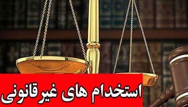 اعلام شماره تماس برای دریافت گزارش‌های مردمی از انتصابات و استخدام‌های دقیقه نودی و غیرقانونی دولت مستقر