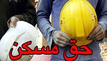 مسکن کارگری ارزان نشده، اسم رکود را «کاهش قیمت» نگذارید!